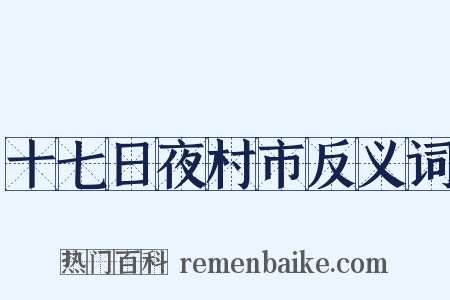 十七日夜村市反义词是什么意思的图片